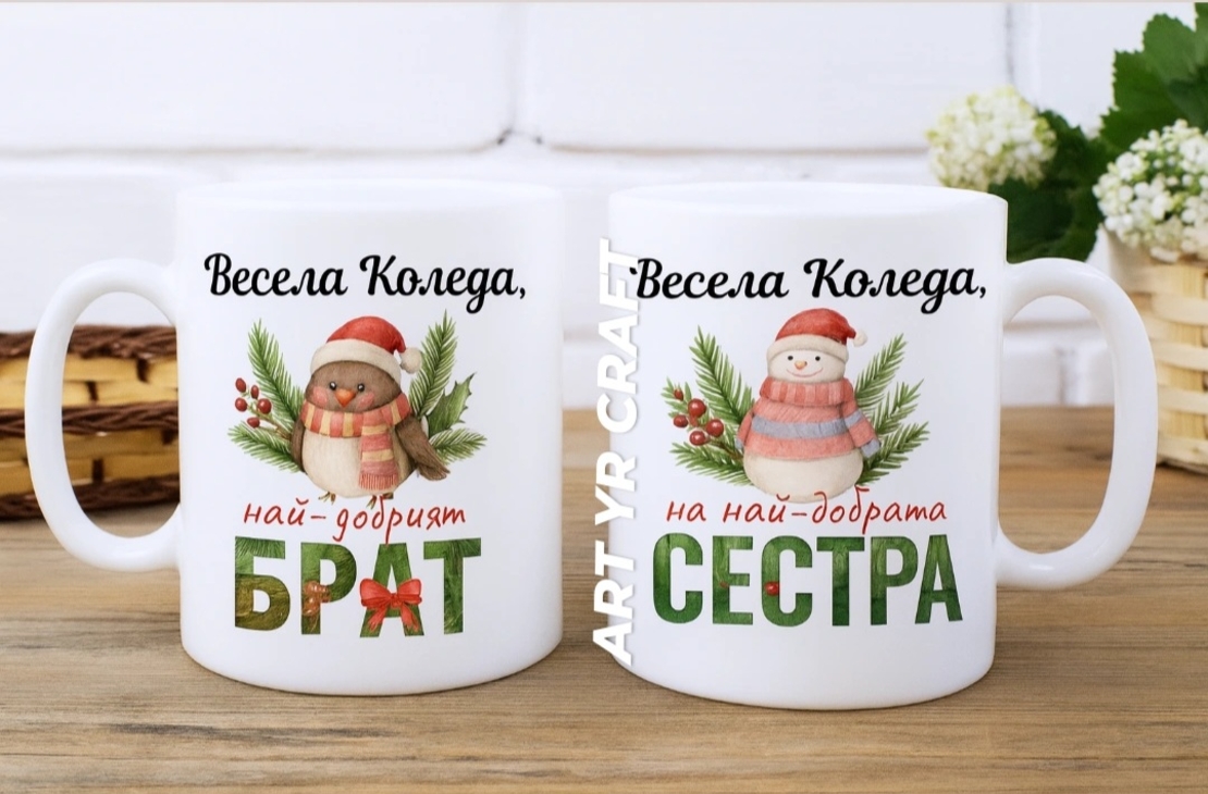 🎄 Коледни чаши 2.бр. „Най-добрият БРАТ / Най-добрата СЕСТРА“