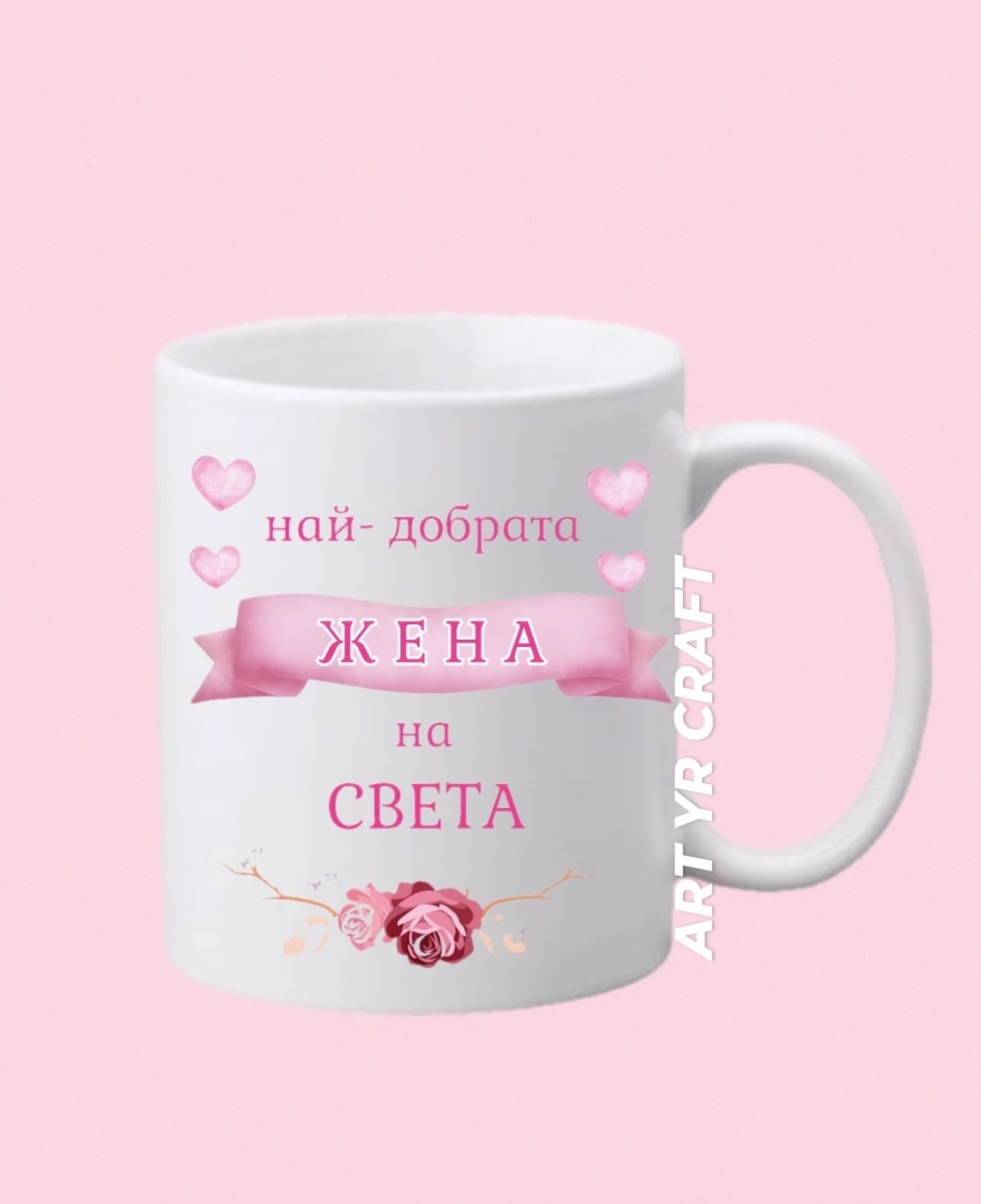 Чаша „Най-добрата жена на света“