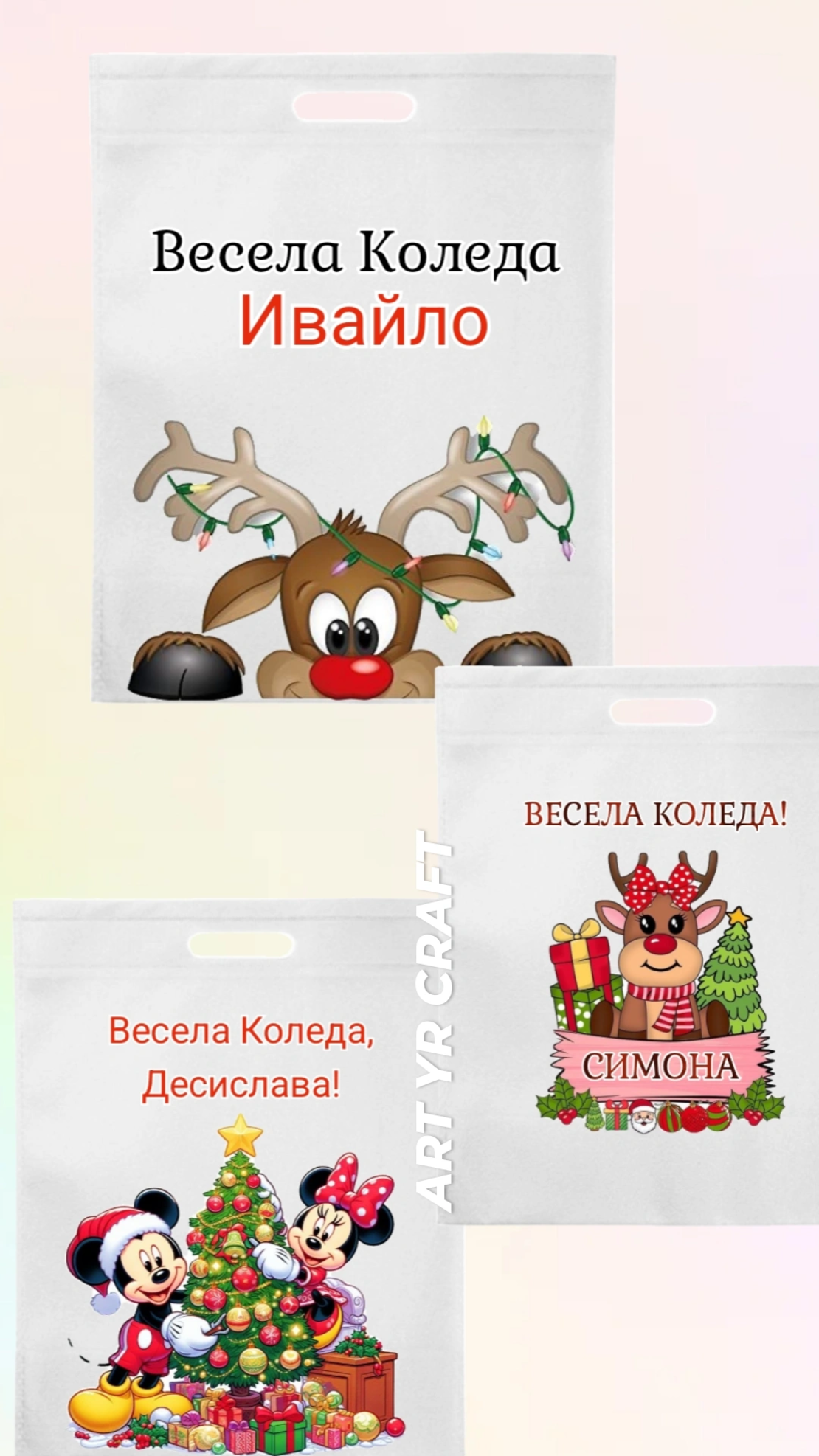 🎄 Коледни торбички с персонализирано име – Весела изненада за всяко дете!