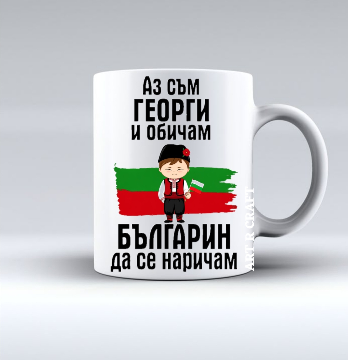 Чаша „Аз съм Георги и обичам…“
