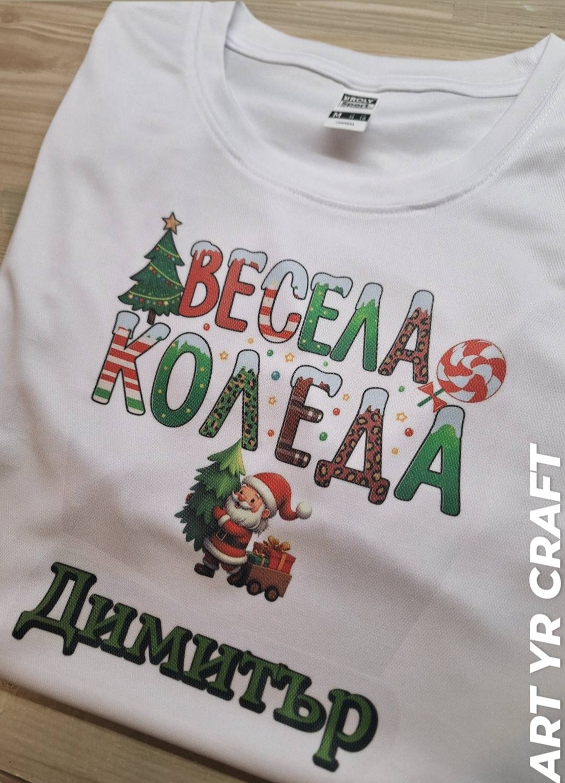Персонализирана коледна тениска „Весела Коледа“