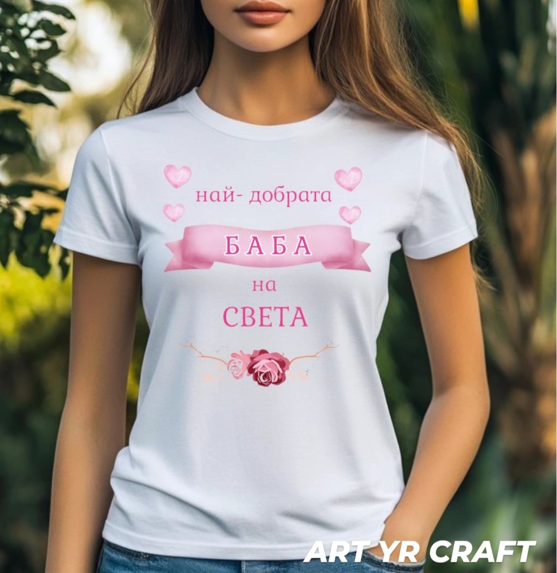 Тениска „Най-добрата баба на света“