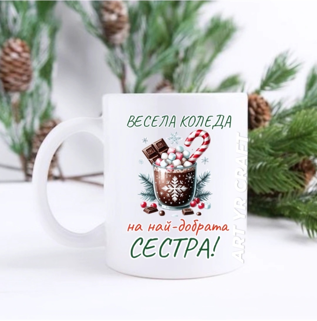 Коледна чаша с персонализиран надпис