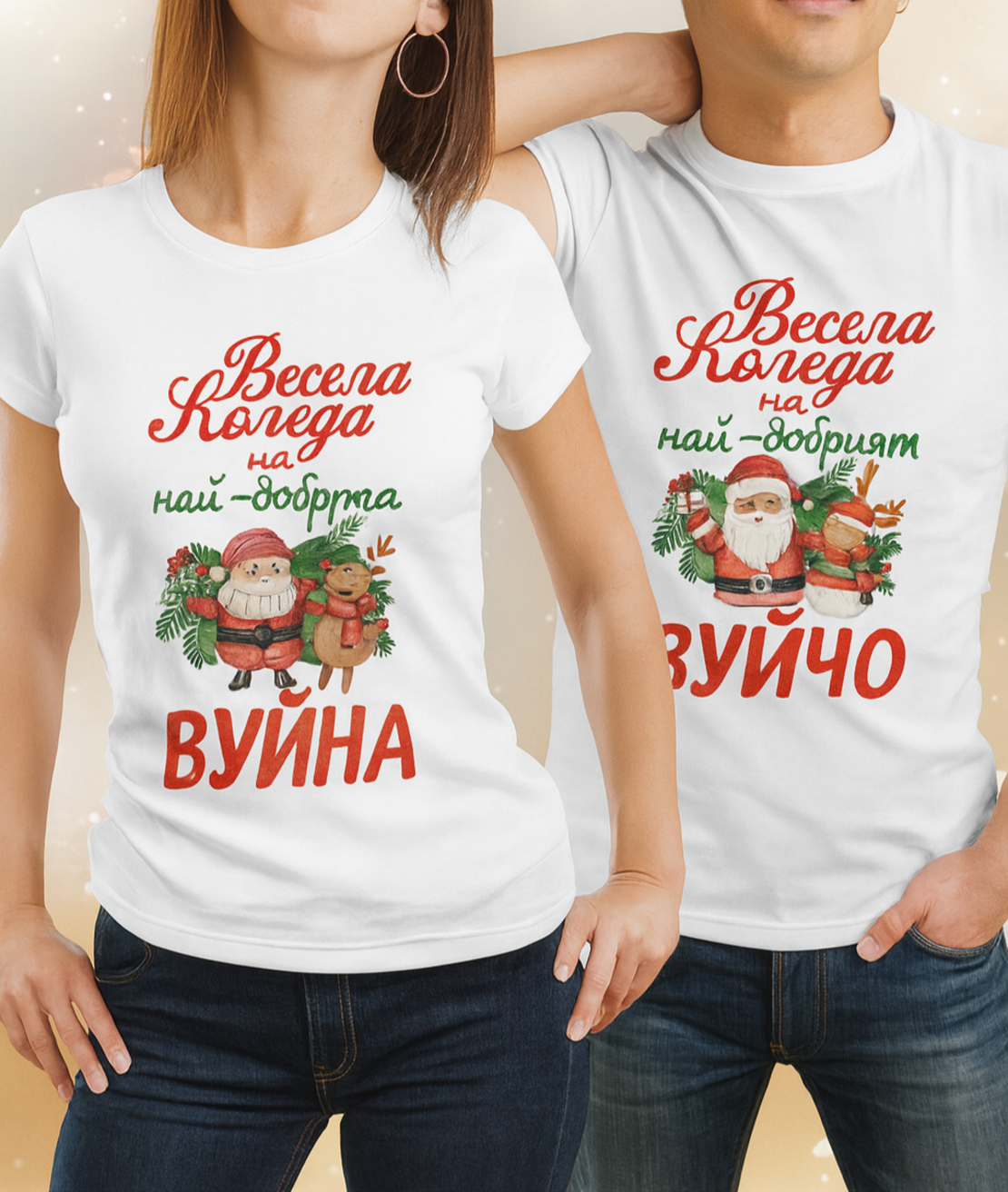 🎄 Персонализирани коледни тениски „Вуйна“ и „Вуйчо“