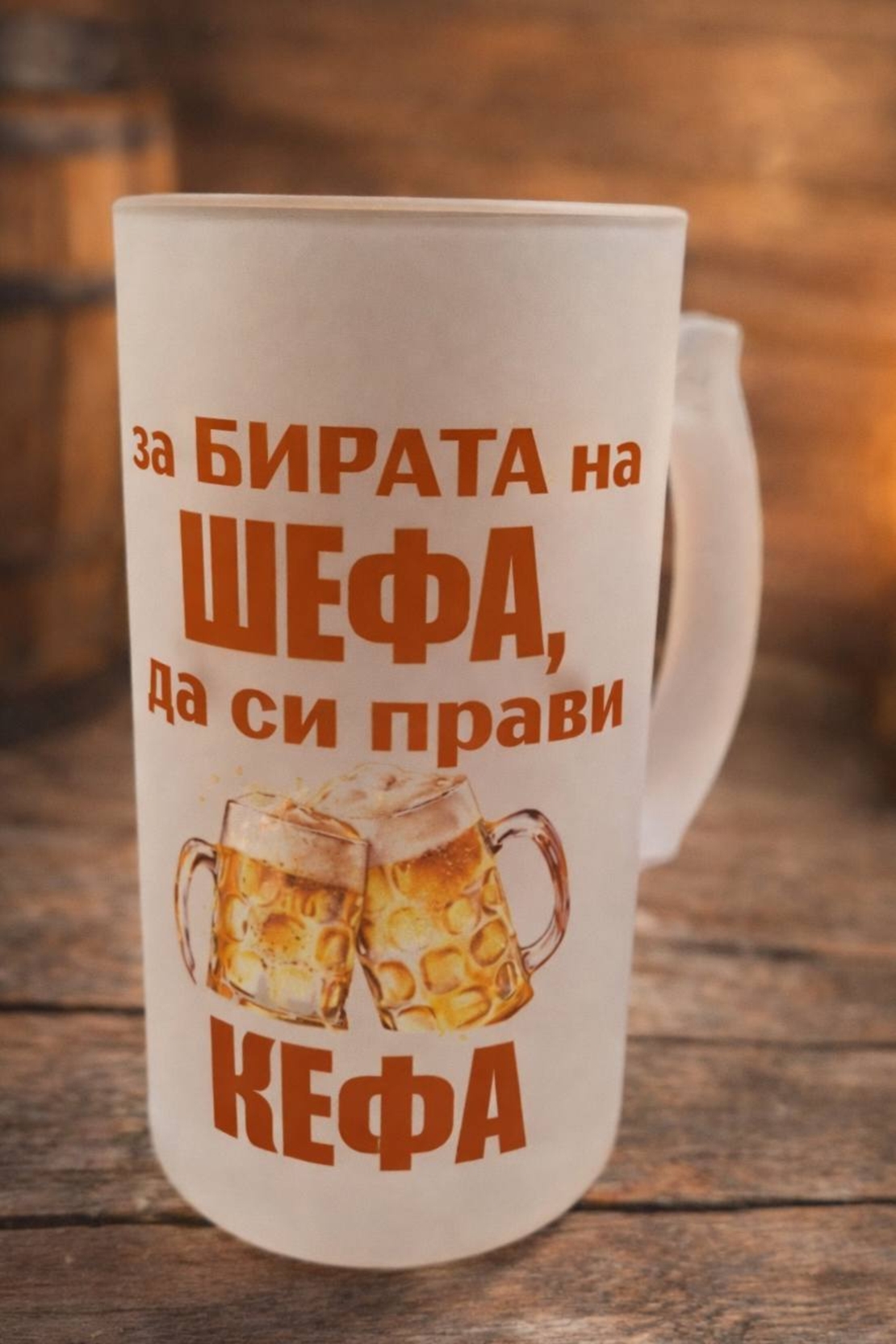 Халба за бира – „За бирата на шефа да си прави кефа“