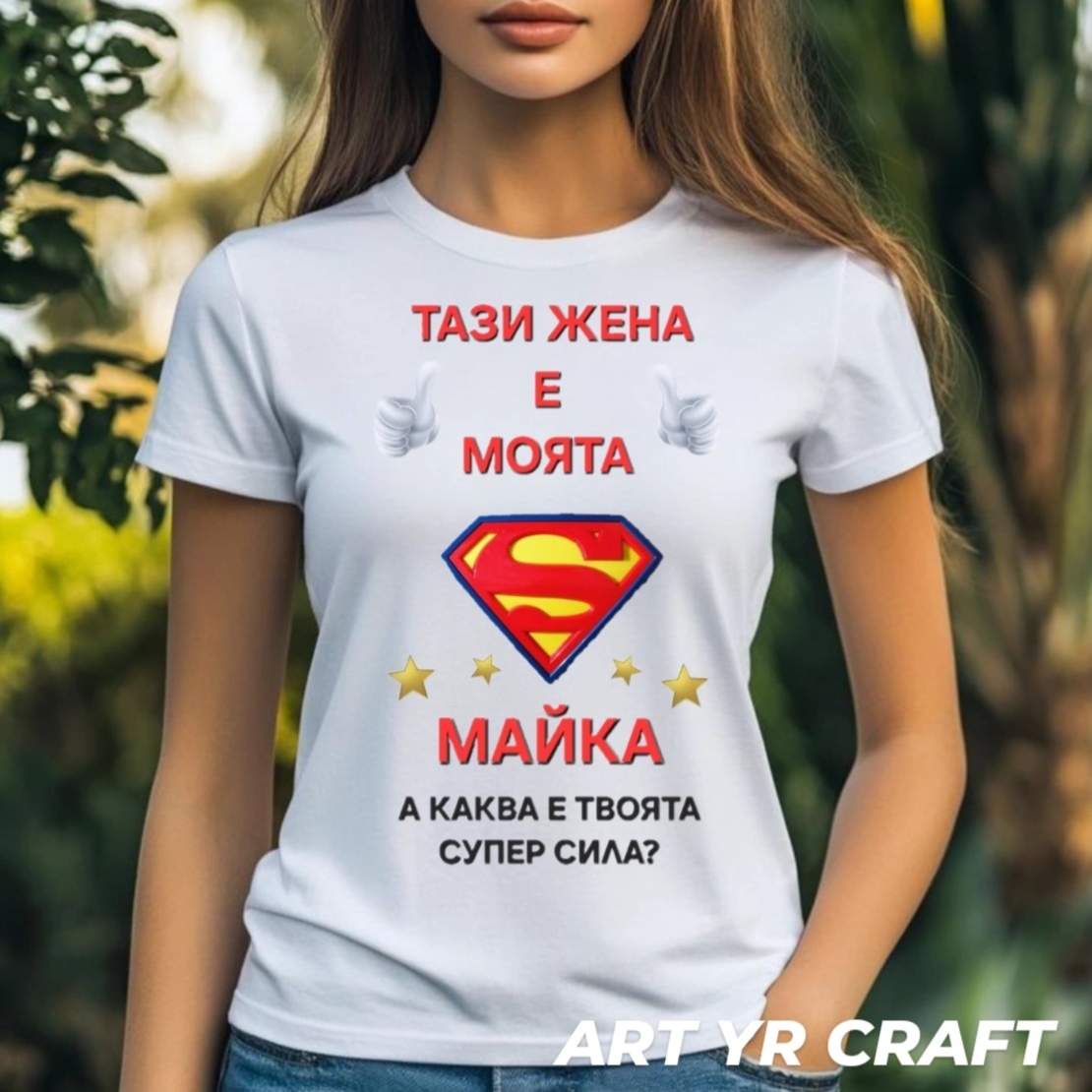 Тениска „Тази жена е моята майка – а каква е твоята супер сила?“