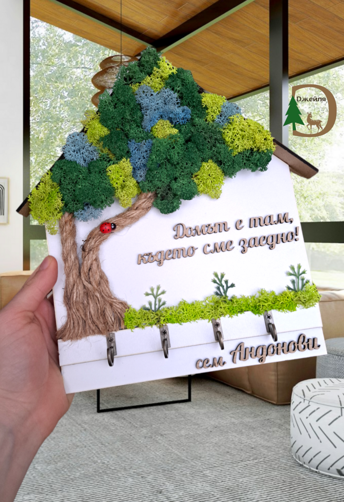 Къщичка за ключове със скандинавски мъх