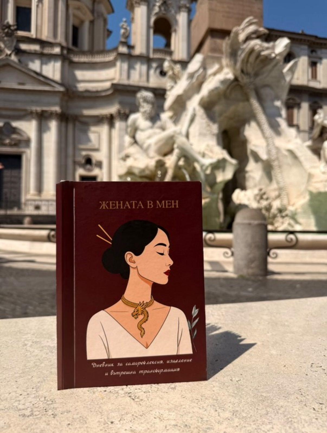 Трансформационен дневник „Жената в мен“ – специално създадено пространство за себеоткриване, осъзнаване и емоционално изцеление.  Жената в мен