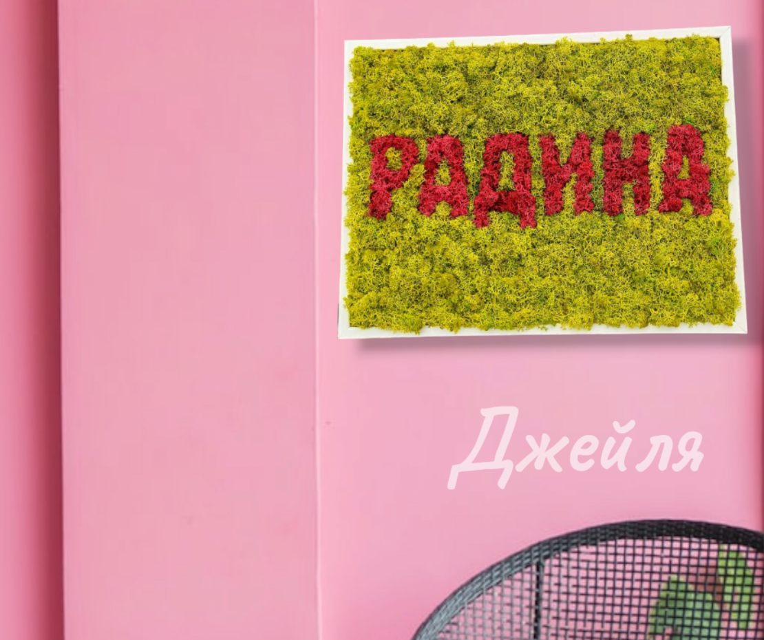 Пано с вградено име със скандинавски мъх