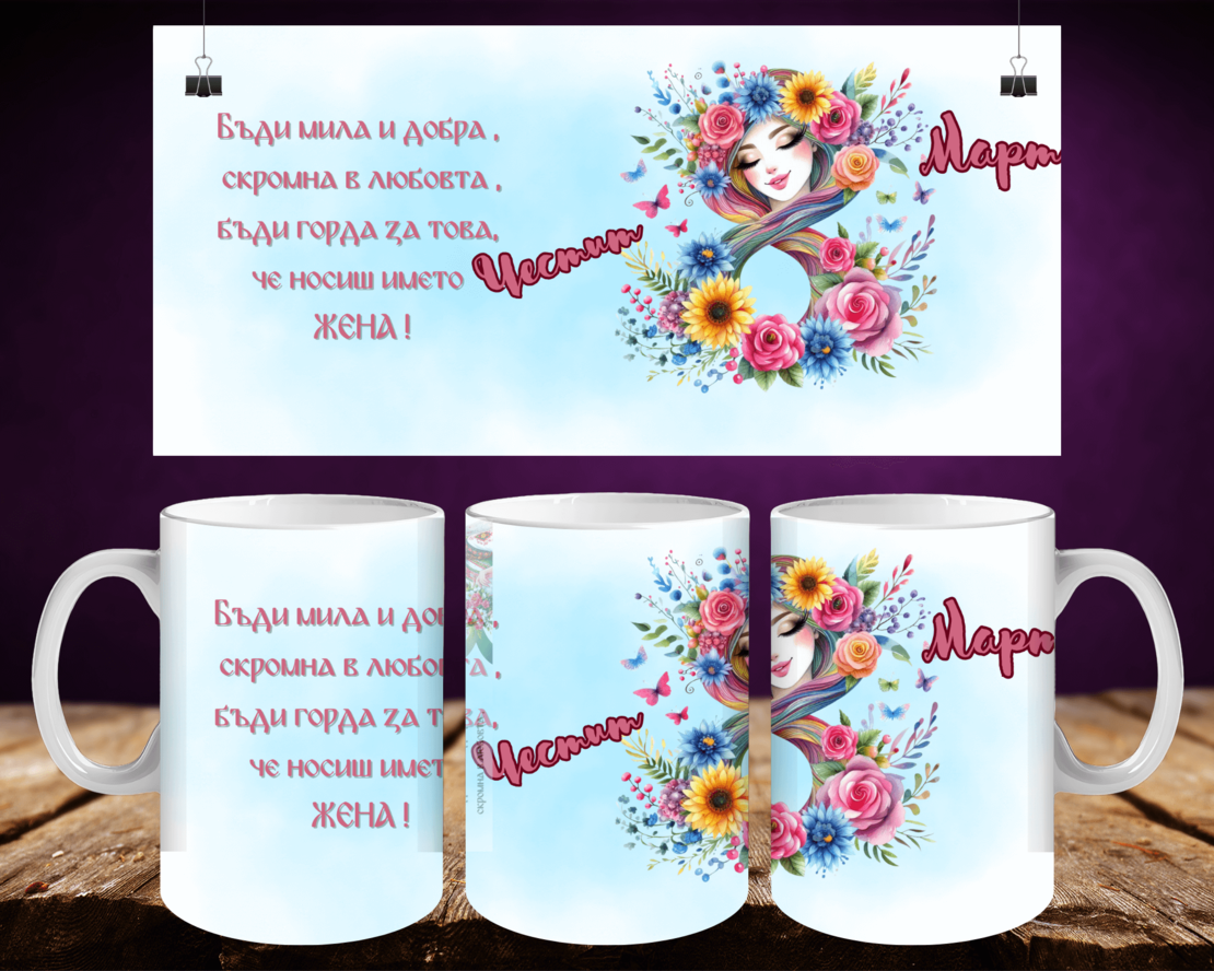 Персонализирани чаши за 8-ми март 43