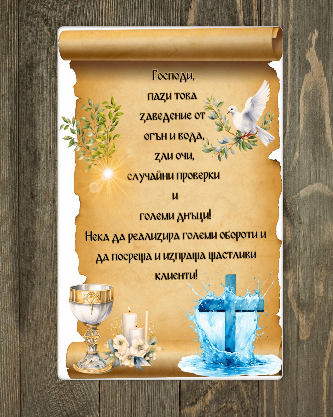 Персонализирана Дъска за заведение Благословия
