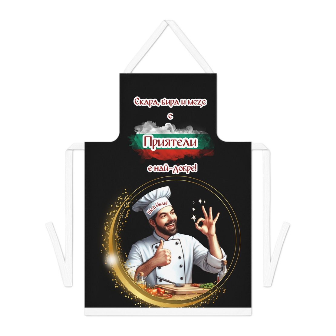 Престилка за готвене Шеф Готвач Приятели 1