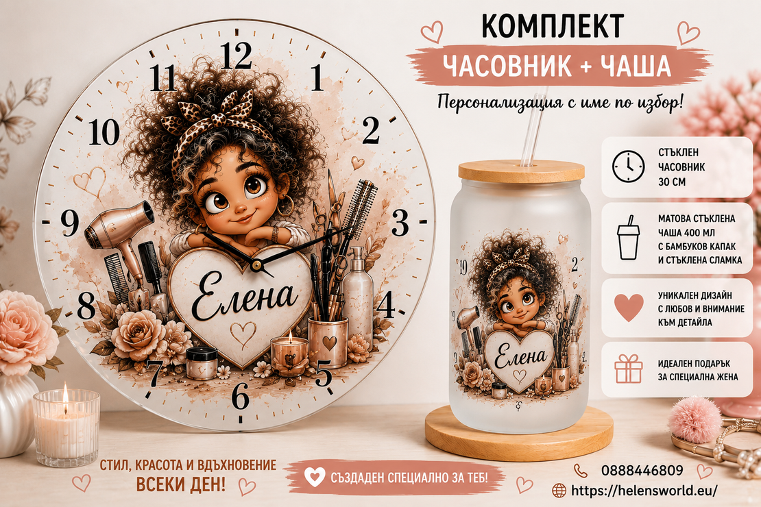 Персонализиран комплект стъклен часовник и матова стъклена чаша с име | Уникален подарък за жена фризьорка