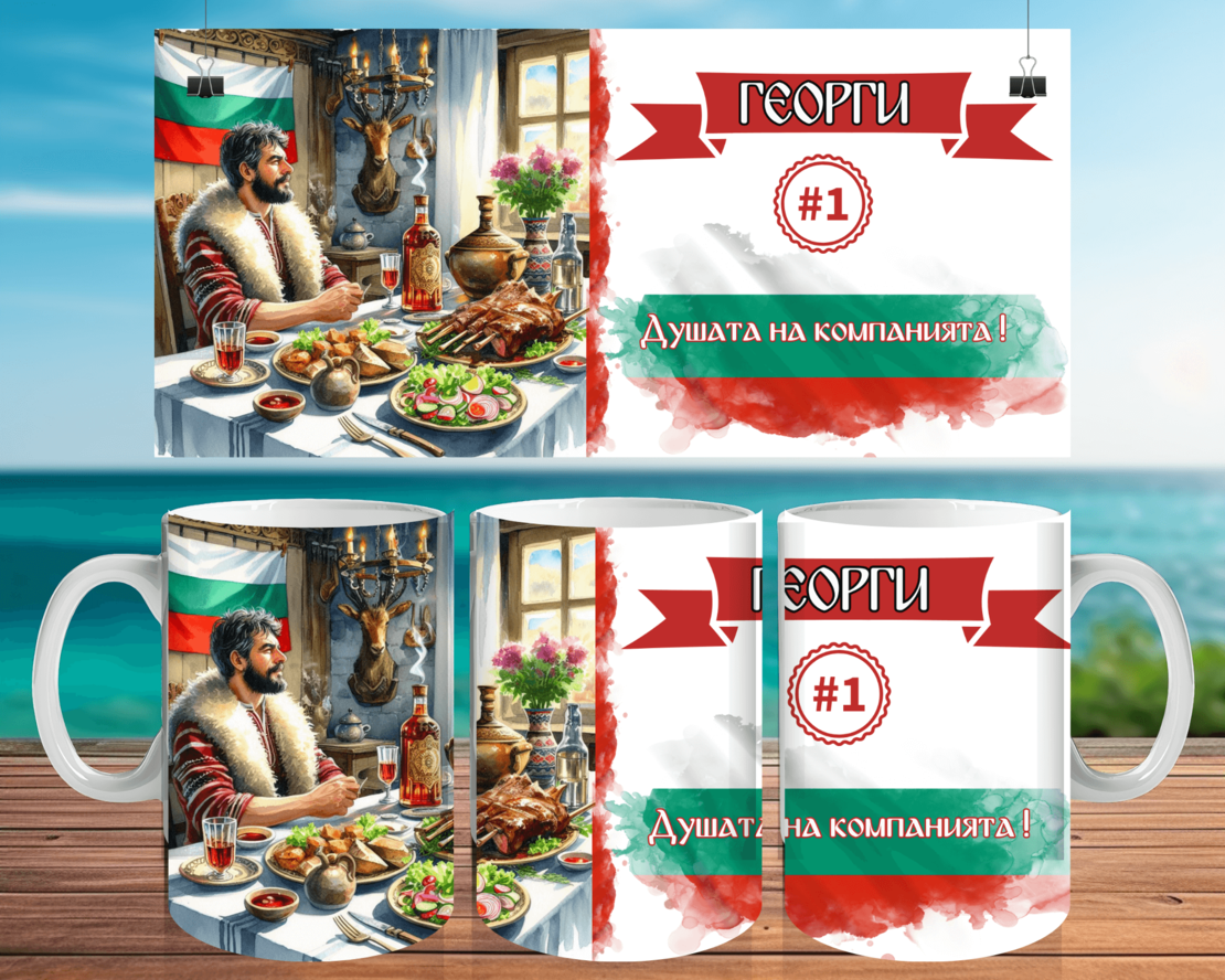 Чаша за Гергьовден : 