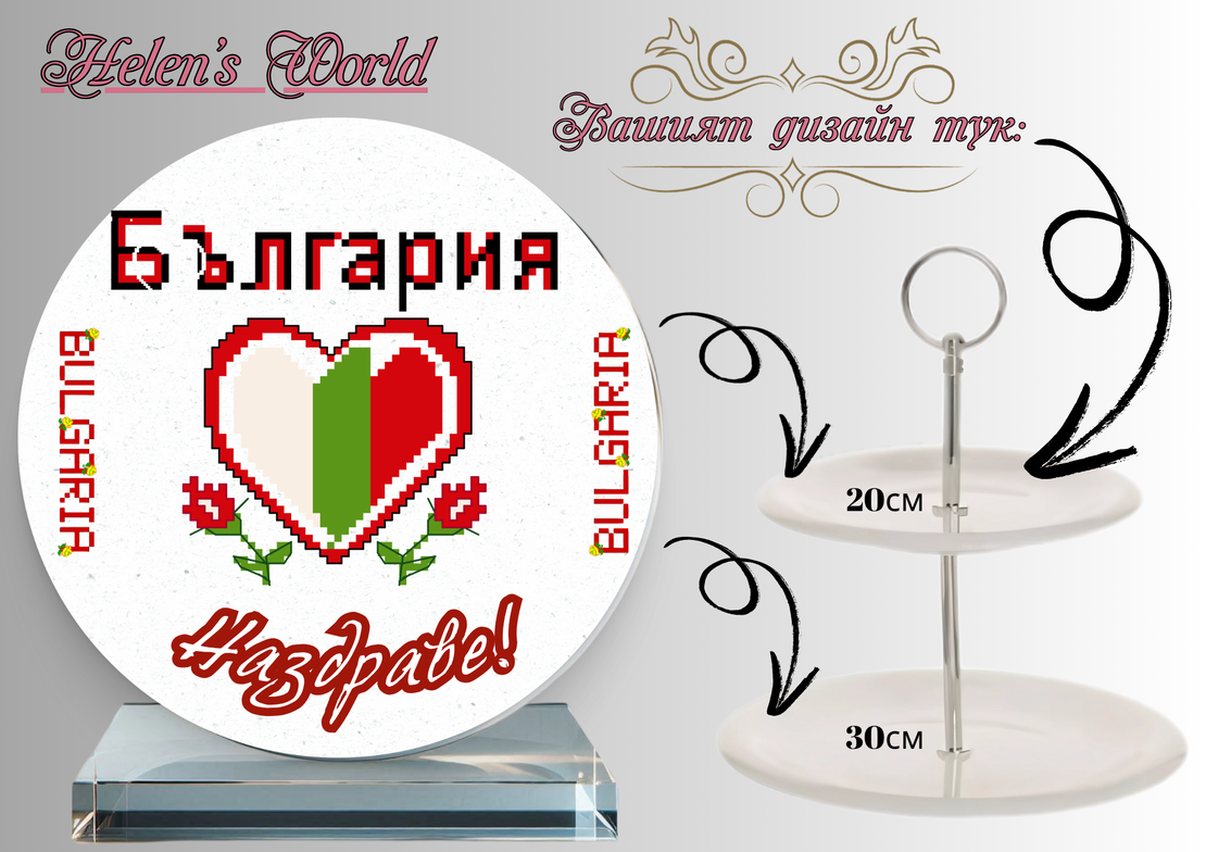 Персонализиран стъклен поднос Шевица 5