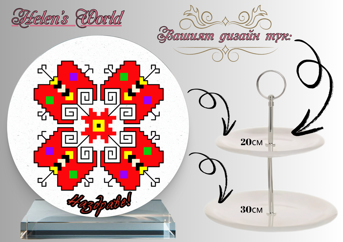 Персонализиран стъклен поднос Шевица 2