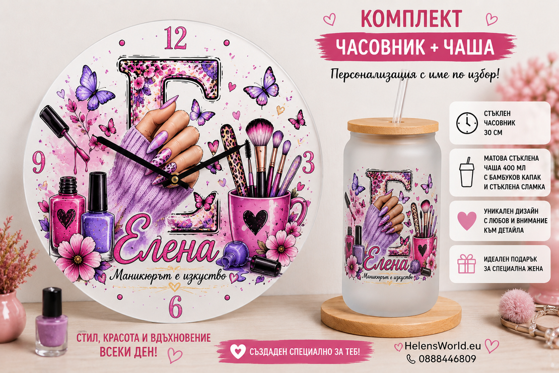 Персонализиран комплект стъклен часовник и матова стъклена чаша с име | Уникален подарък за жена маникюристка