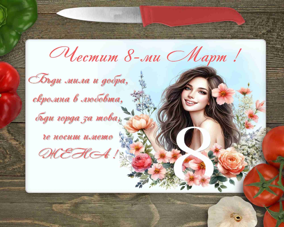 Стъклена дъска за рязане , 8ми март - 15