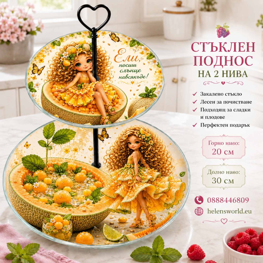 Персонализиран двуетажен стъклен поднос „Пъпеш момиче“ | Уникален подарък за рожден ден