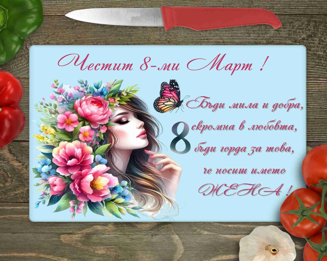 Стъклена дъска за рязане , 8ми март - 24