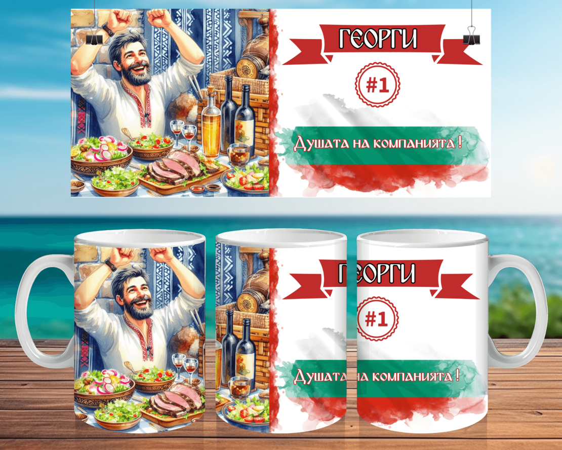 Чаша за Гергьовден : 