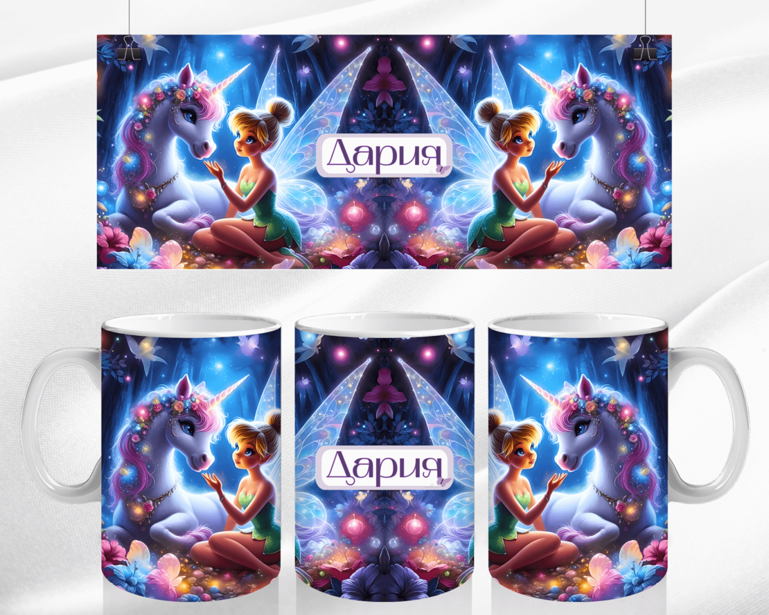 Персонализирана Чаша Фея