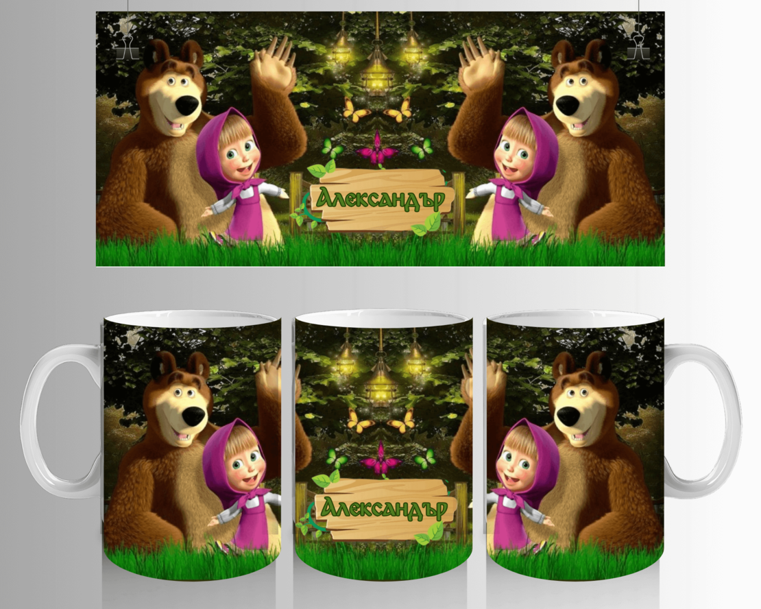 Персонализирана Чаша Маша и Мечока