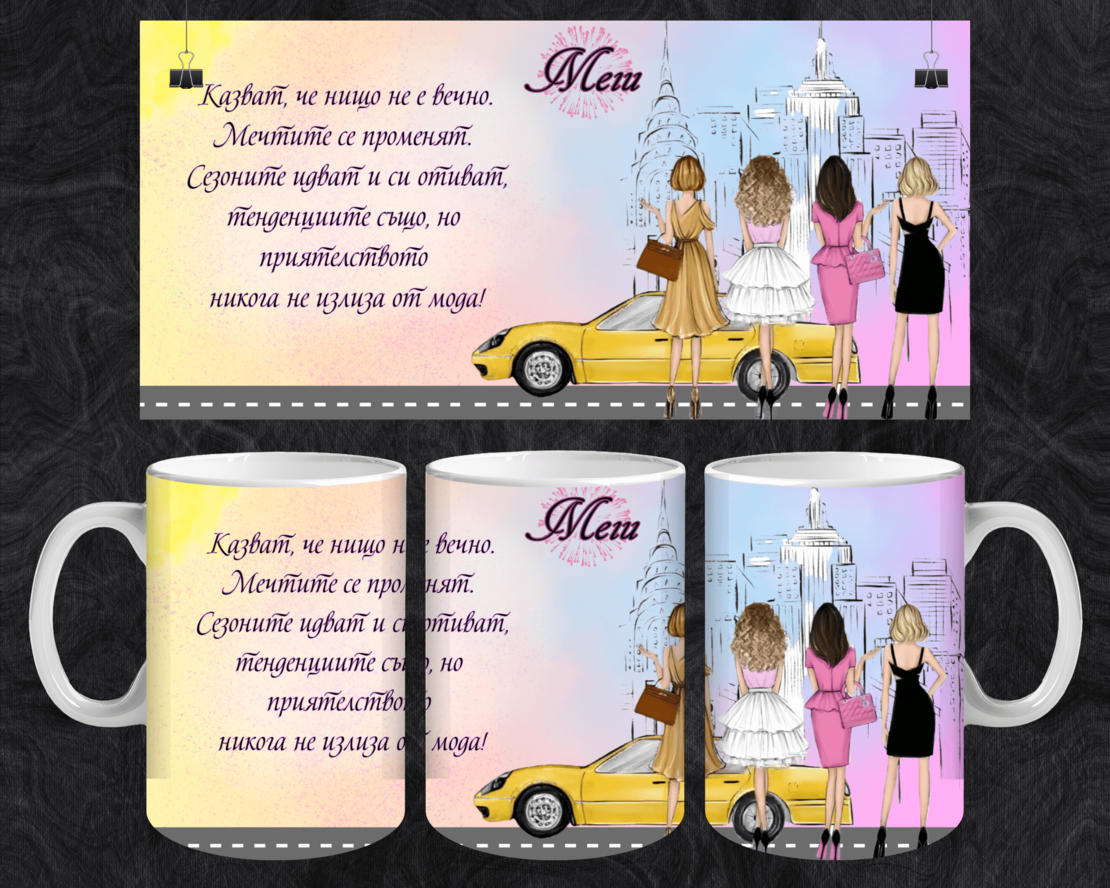 Персонализирана Чаша Сексът и градът Приятелки