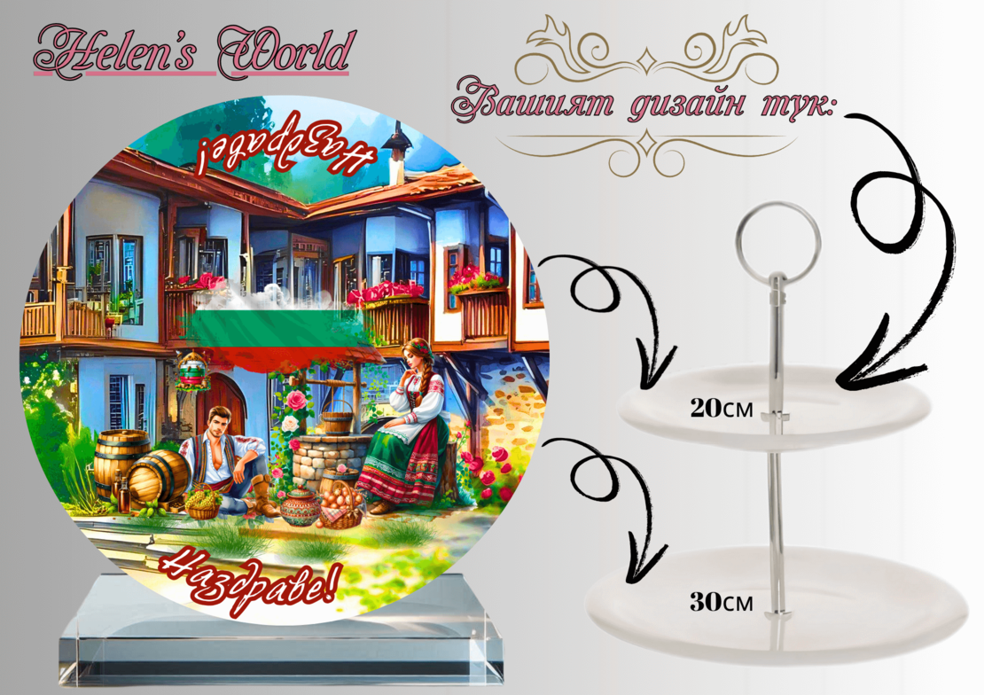 Персонализиран стъклен поднос Шевица 1