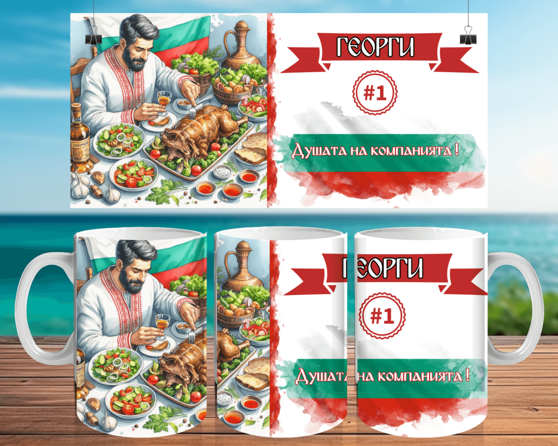 Чаша за Гергьовден : 