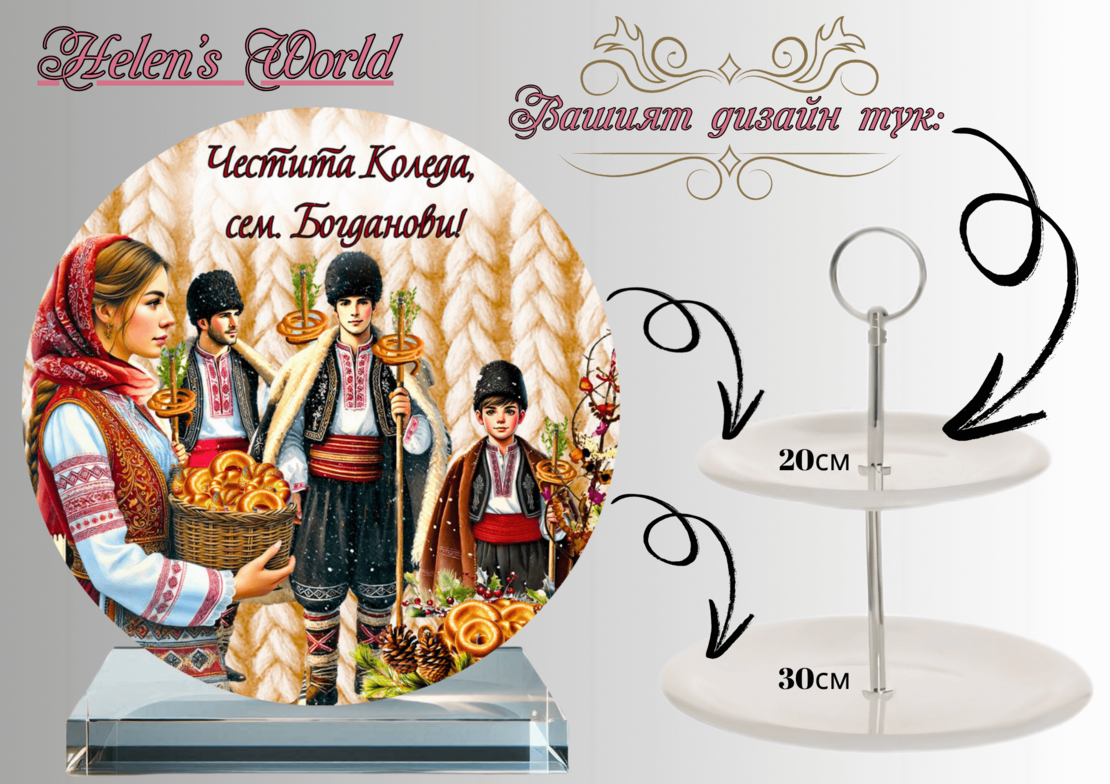 Персонализиран стъклен поднос Коледари 2