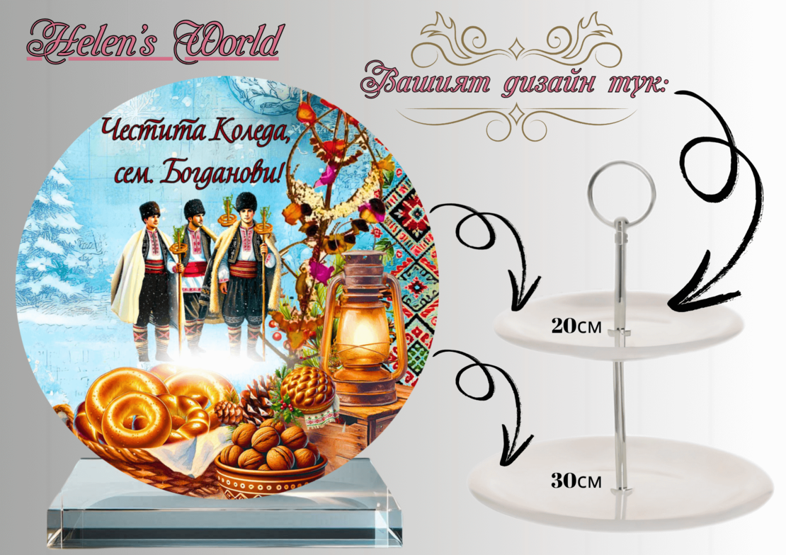 Персонализиран стъклен поднос Коледари 4