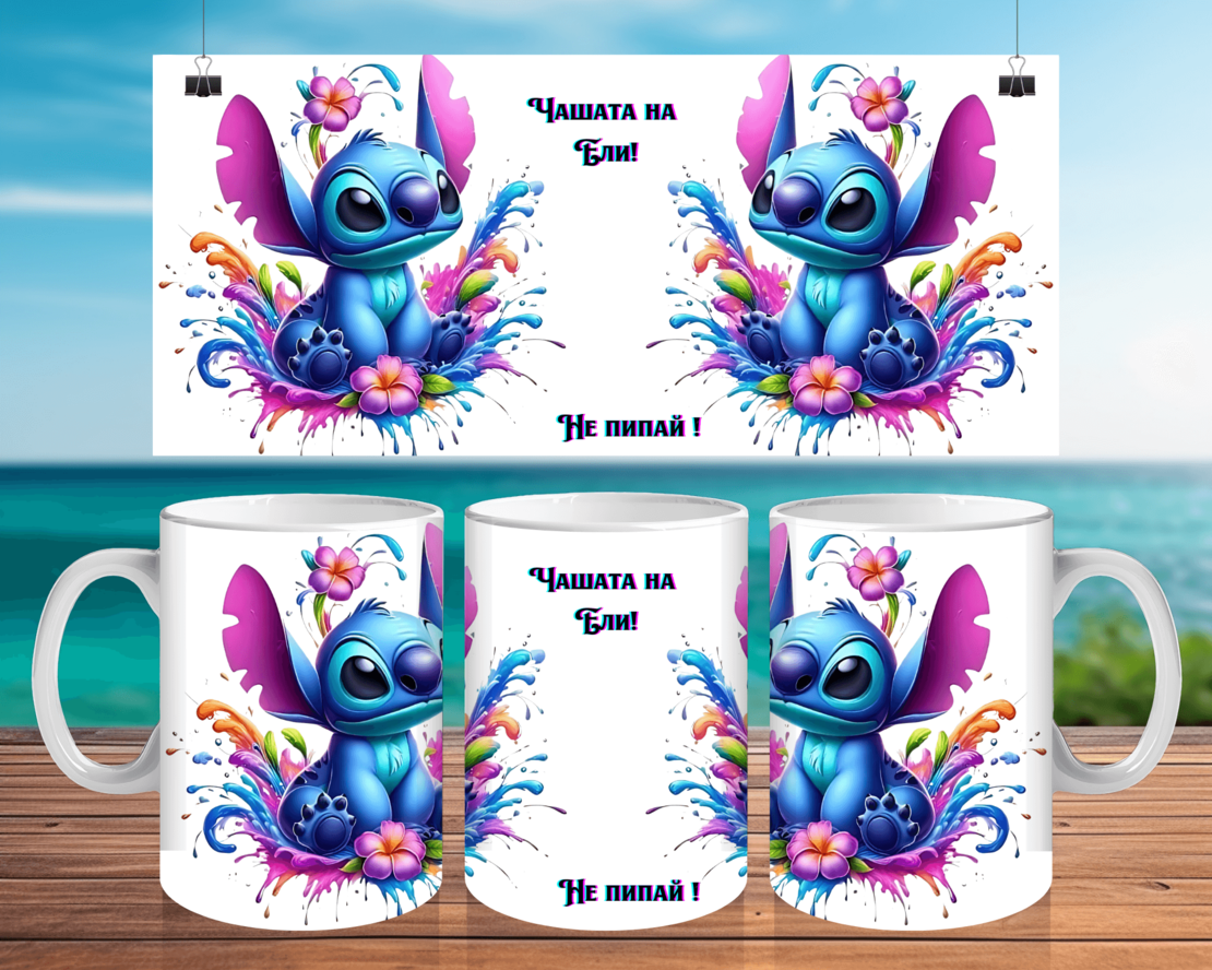 Персонализирана Чаша Стич 2