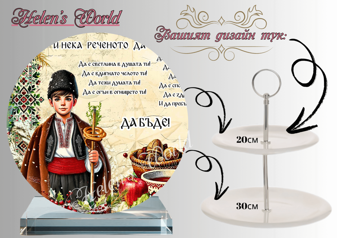 Персонализиран стъклен поднос Коледари 1