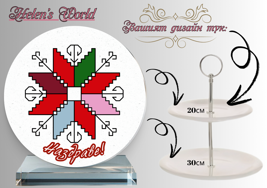 Персонализиран стъклен поднос Шевица 6