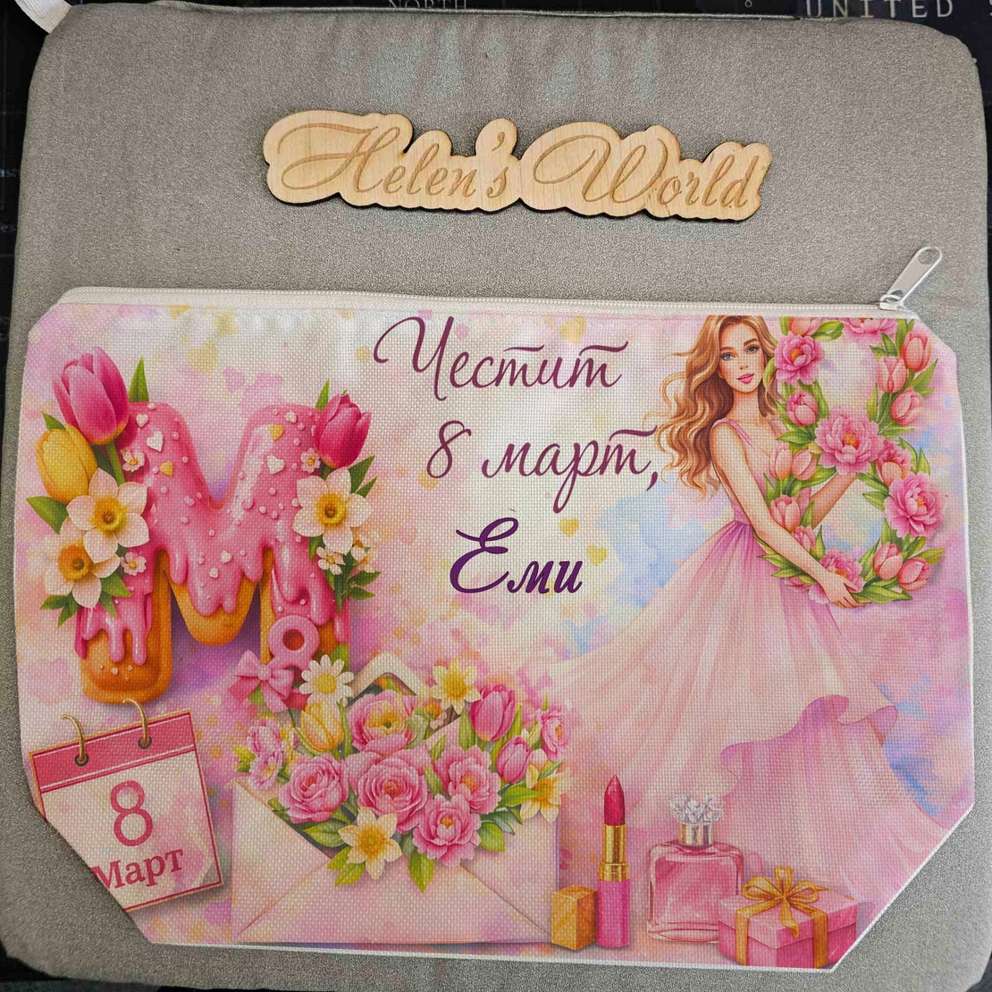 Персонализиран несесер 8-ми Март