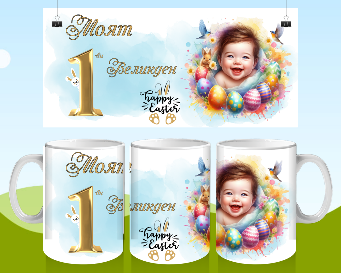 Чаша за Великден 