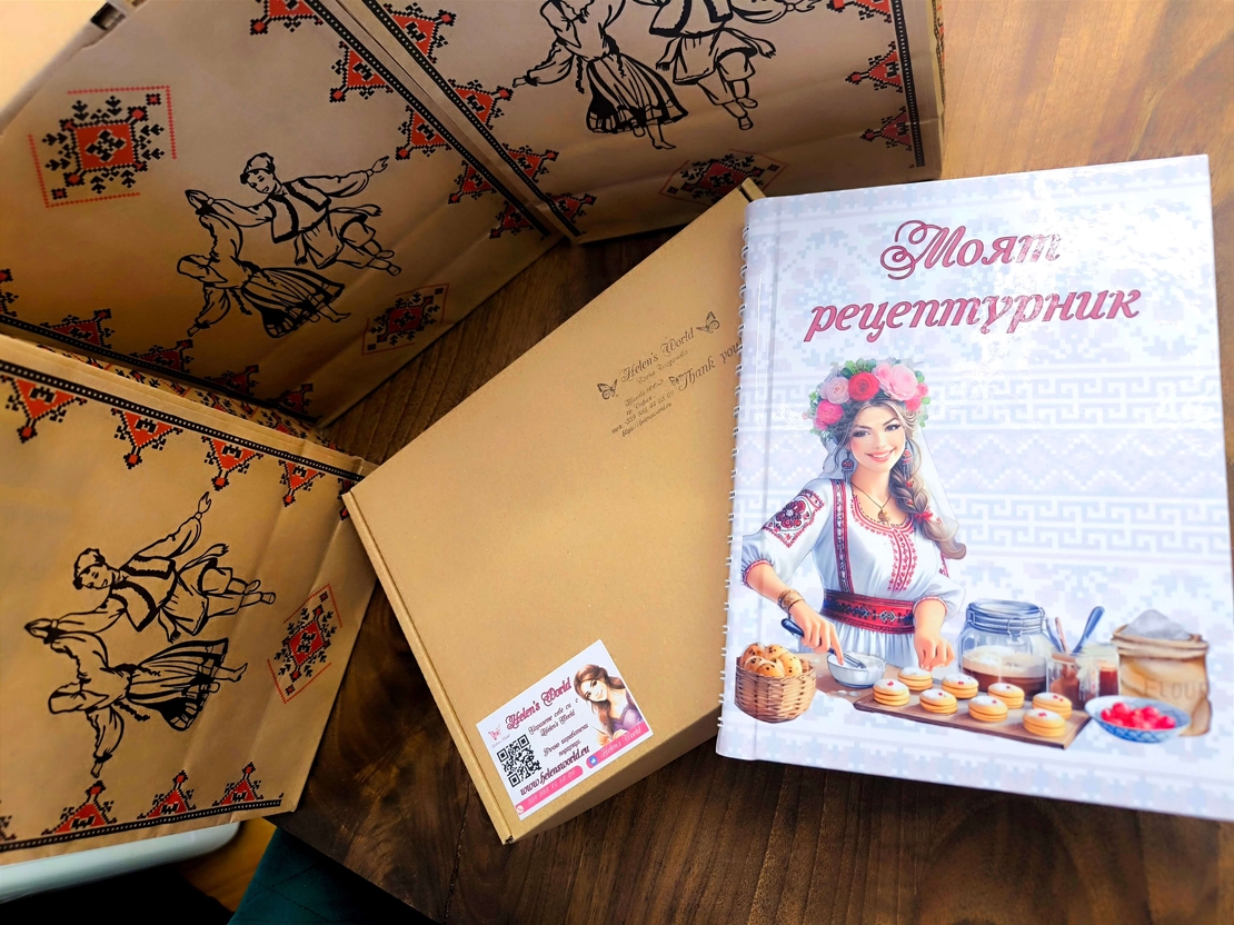 Рецептурник с български мотиви