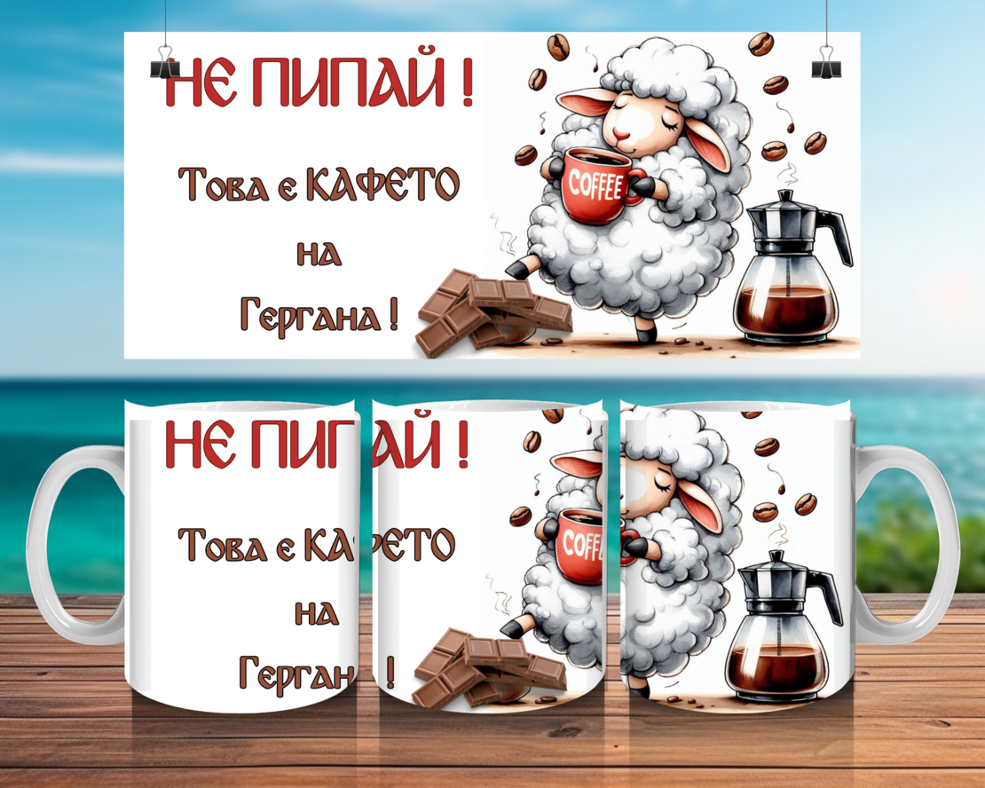 Чаша за Гергьовден : Не пипай ! 