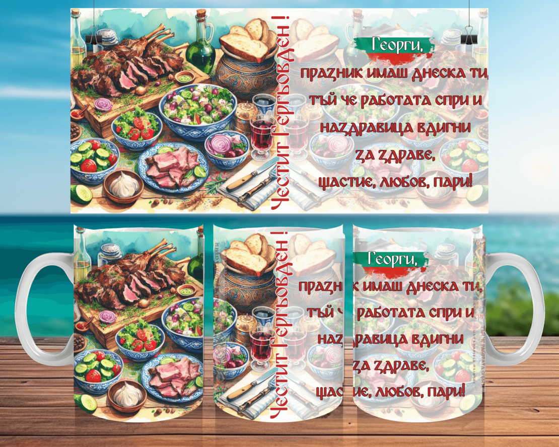 Чаша за Гергьовден : 