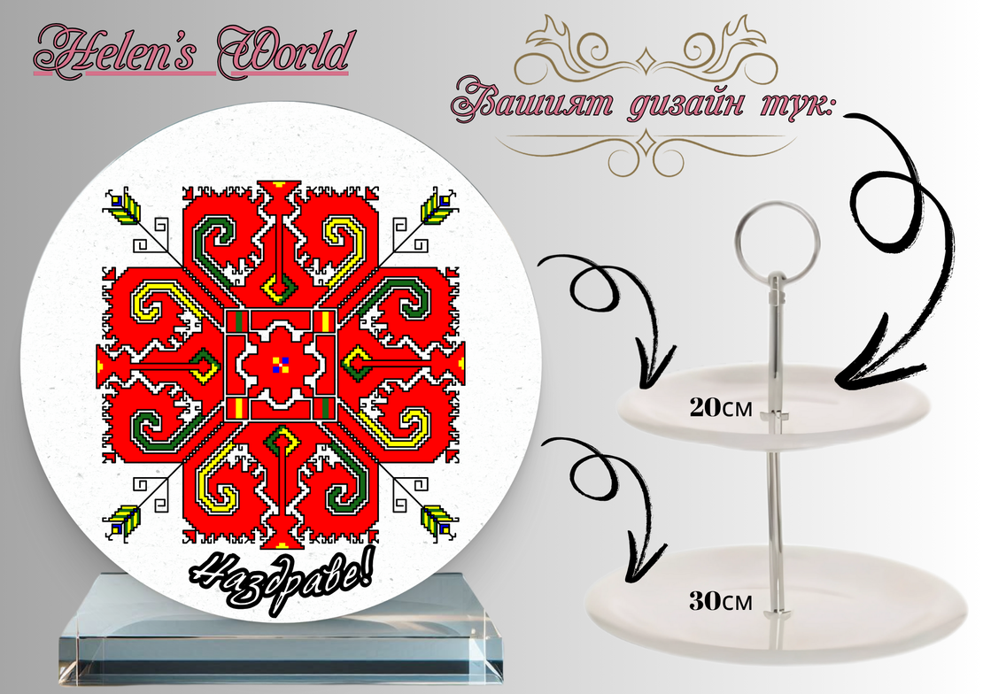 Персонализиран стъклен поднос Шевица 3