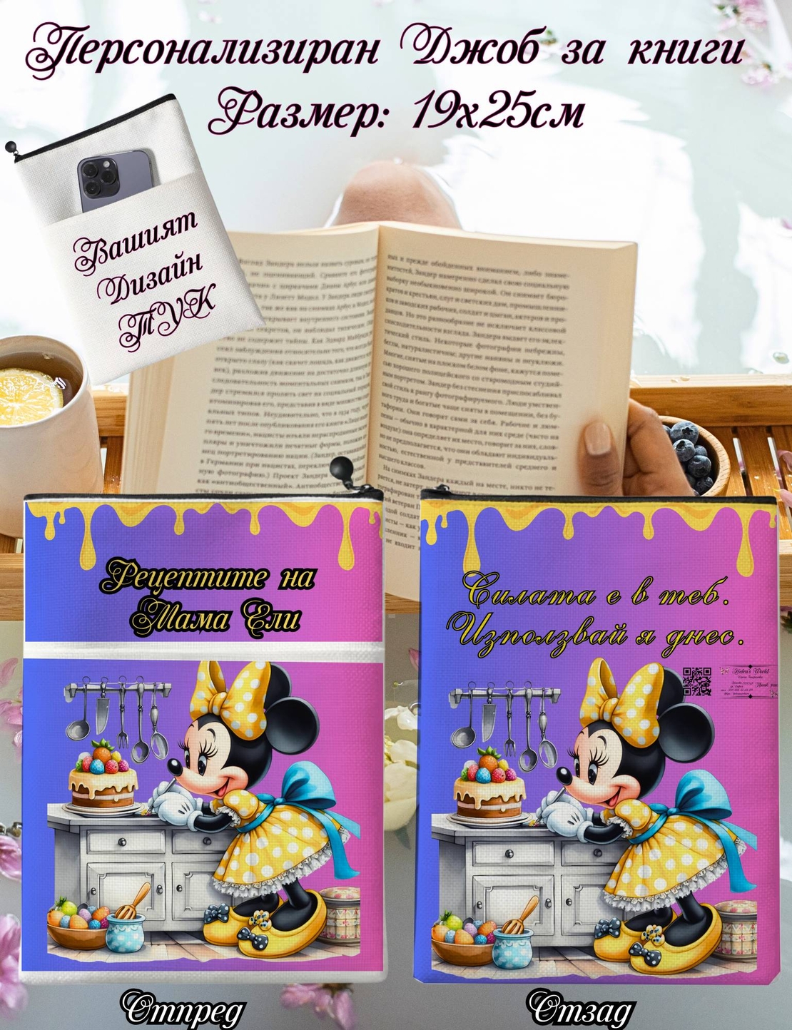 Джоб за книга Мини Маус