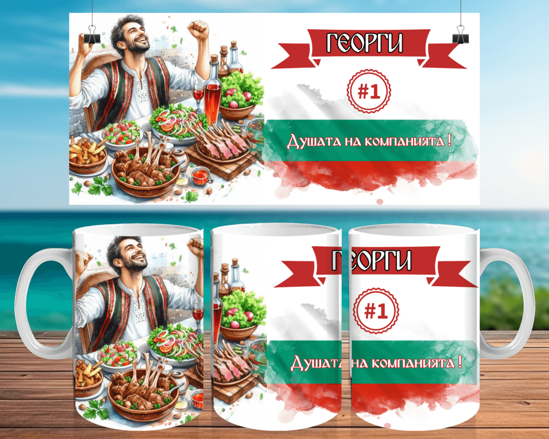 Чаша за Гергьовден : 