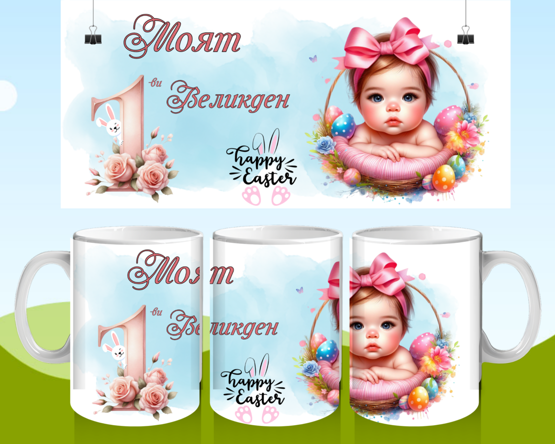 Чаша за Великден 