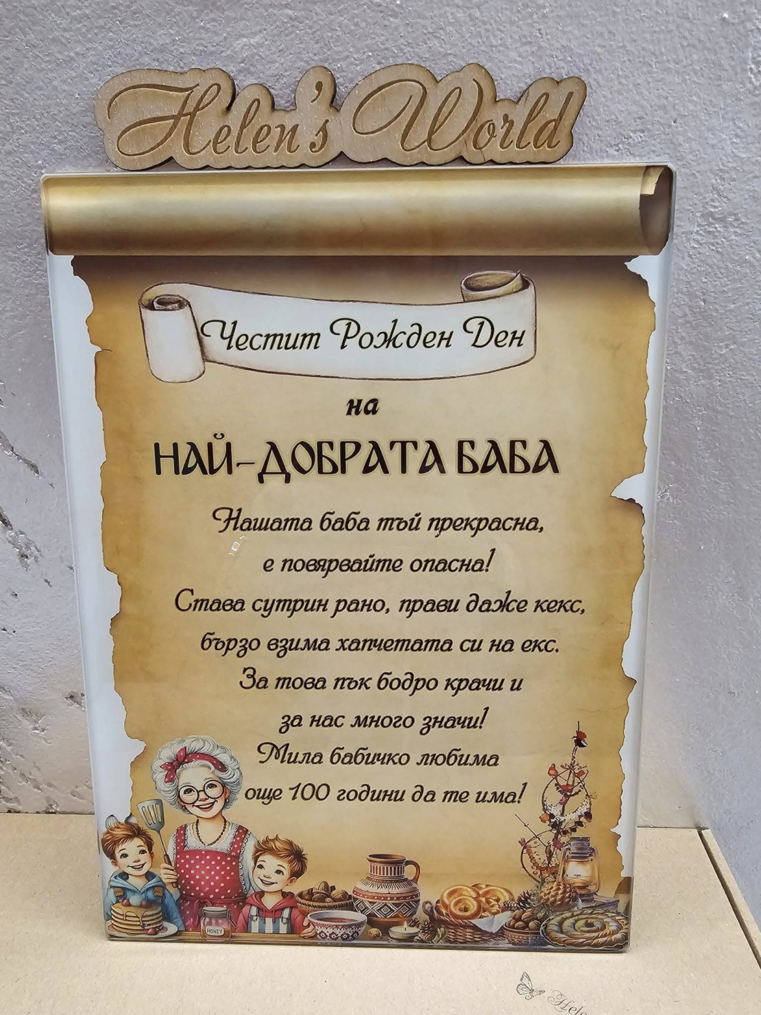Стъклена дъска за рязане  Грамота за най- добрата Баба