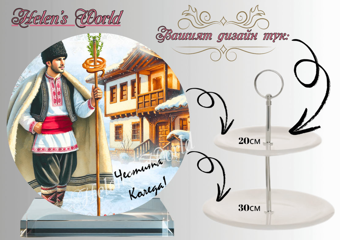 Персонализиран стъклен поднос Коледари 3