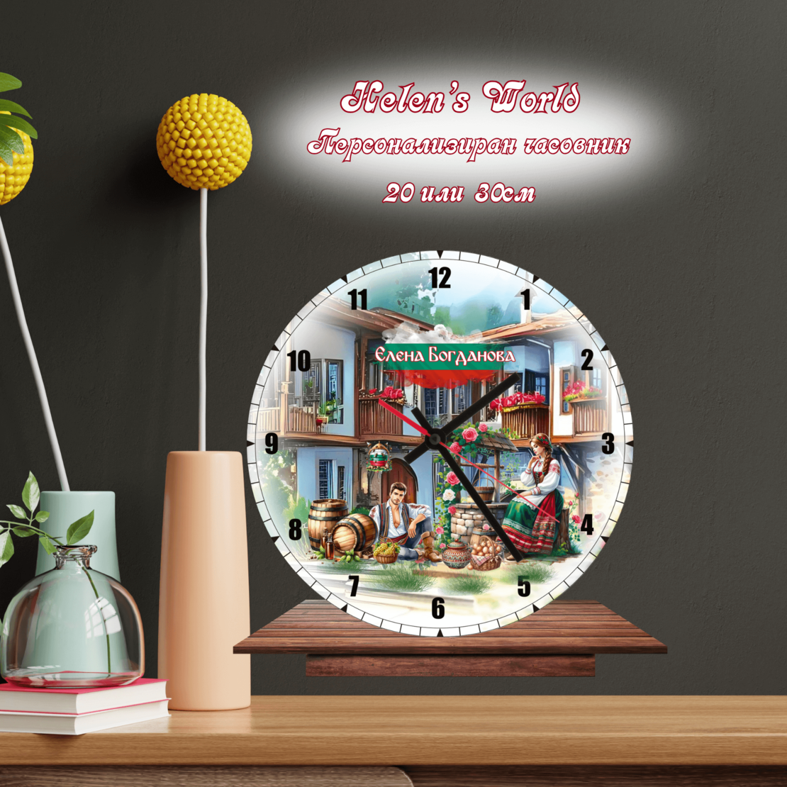 Персонализиран часовник България