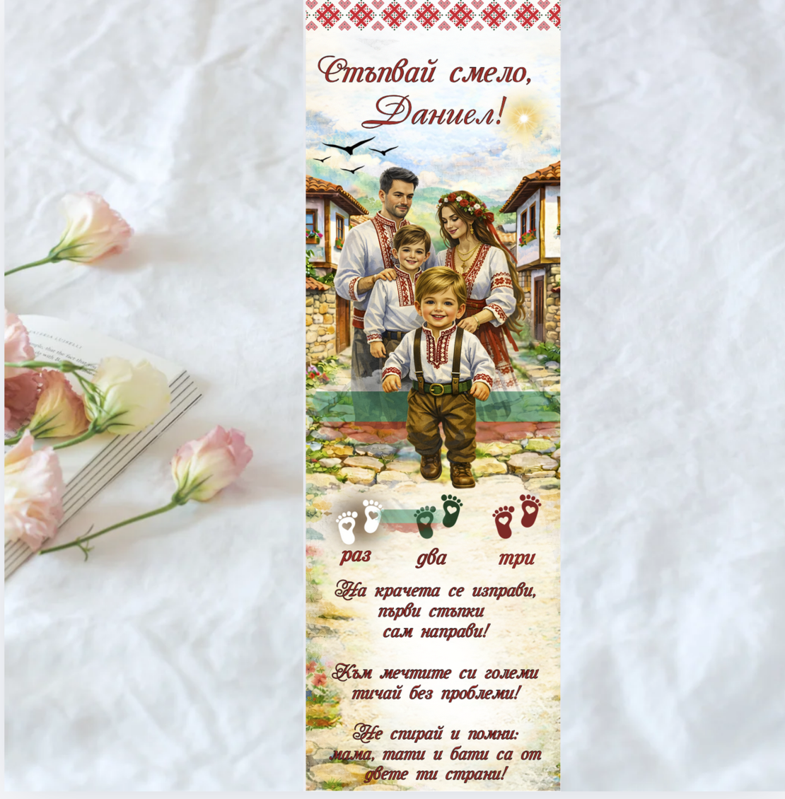 Пътечка за прощъпулник български мотив за момче Семейство 3