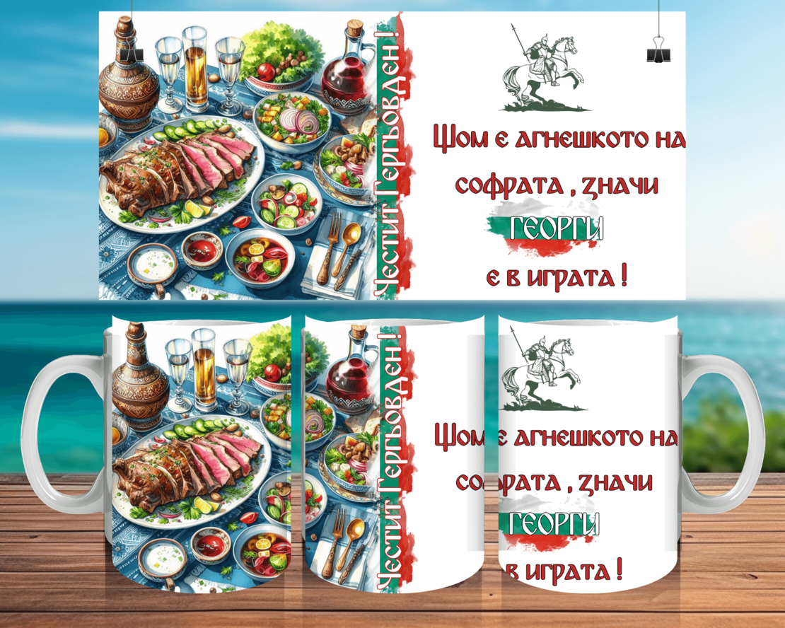 Чаша за Гергьовден : 
