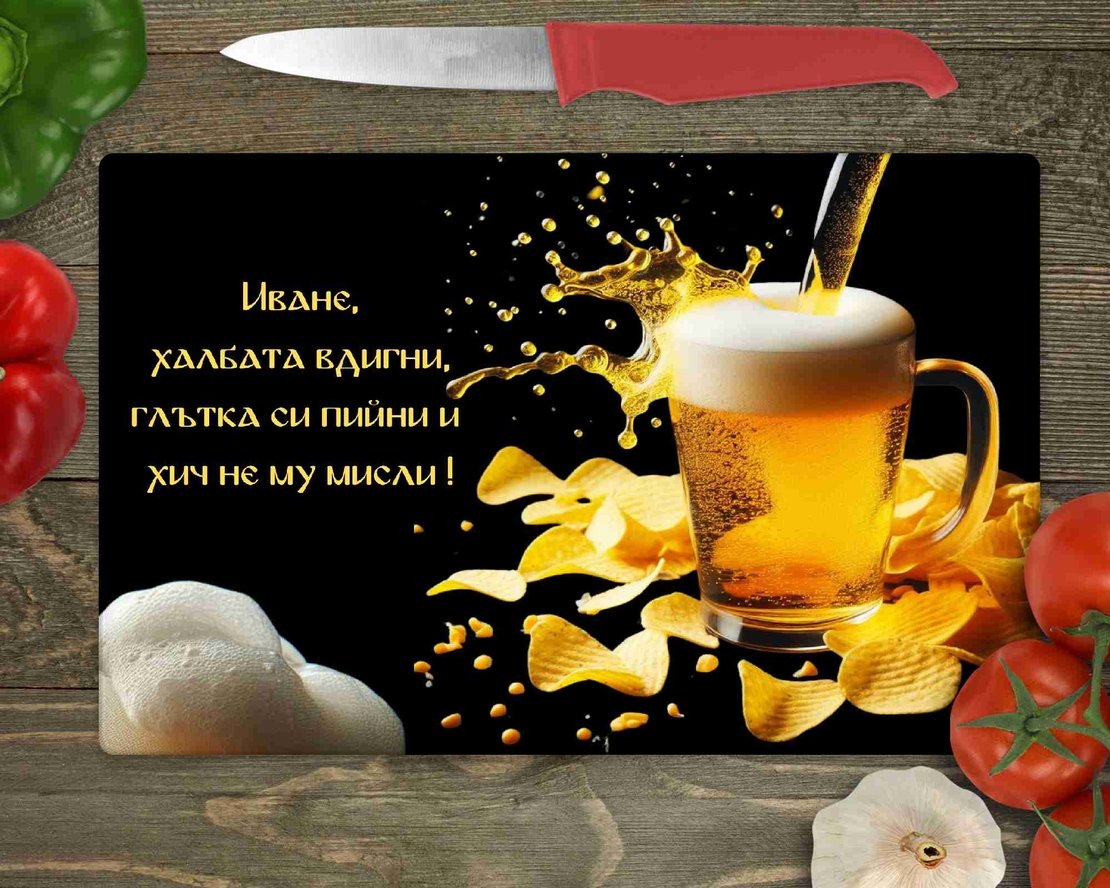 Стъклена дъска за рязане Бира и чипс
